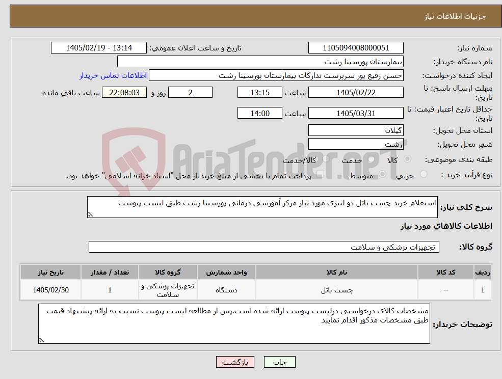 تصویر کوچک آگهی نیاز کالا-استعلام خرید چست باتل دو لیتری مورد نیاز مرکز آموزشی درمانی پورسینا رشت طبق لیست پیوست