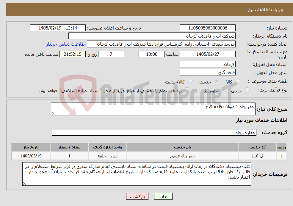 تصویر کوچک آگهی نیاز خدمات-حفر چاه 1 صولان قلعه گنج