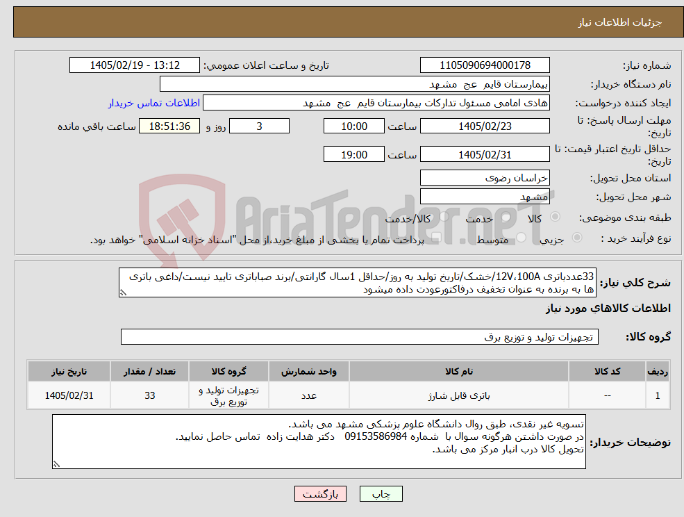 تصویر کوچک آگهی نیاز کالا-33عددباتری 12V،100A/خشک/تاریخ تولید به روز/حداقل 1سال گارانتی/برند صباباتری تایید نیست/داغی باتری ها به برنده به عنوان تخفیف درفاکتورعودت داده میشود
