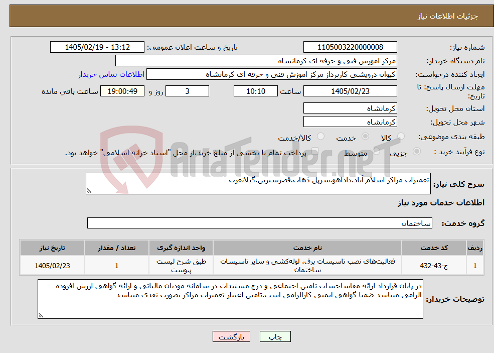 تصویر کوچک آگهی نیاز خدمات-تعمیرات مراکز اسلام آباد.داداهو.سرپل ذهاب.قصرشیرین.گیلانغرب