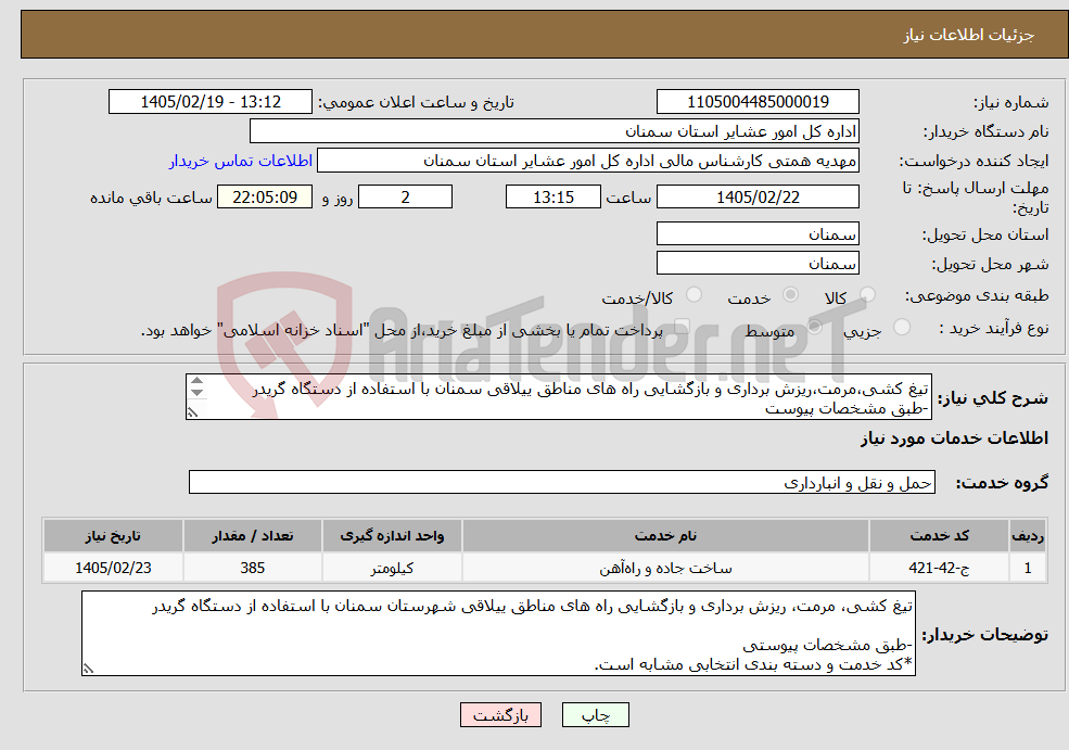 تصویر کوچک آگهی نیاز خدمات-تیغ کشی،مرمت،ریزش برداری و بازگشایی راه های مناطق ییلاقی سمنان با استفاده از دستگاه گریدر -طبق مشخصات پیوست *کدخدمت و دسته بندی انتخابی مشابه