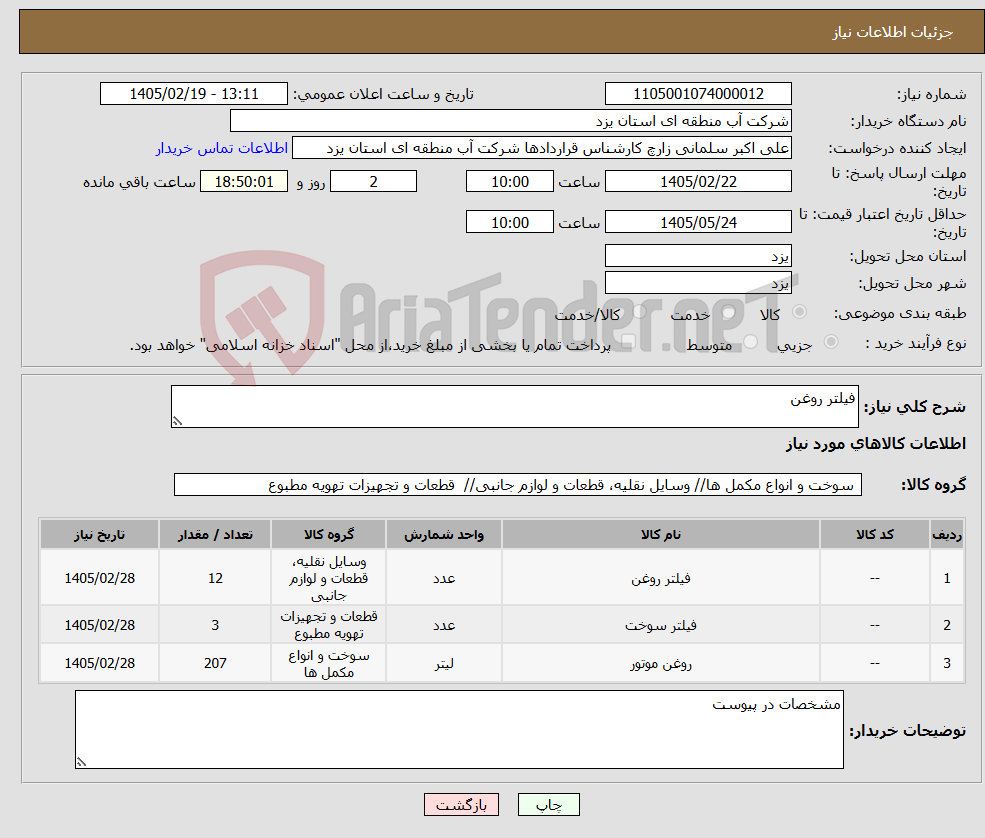 تصویر کوچک آگهی نیاز کالا-فیلتر روغن