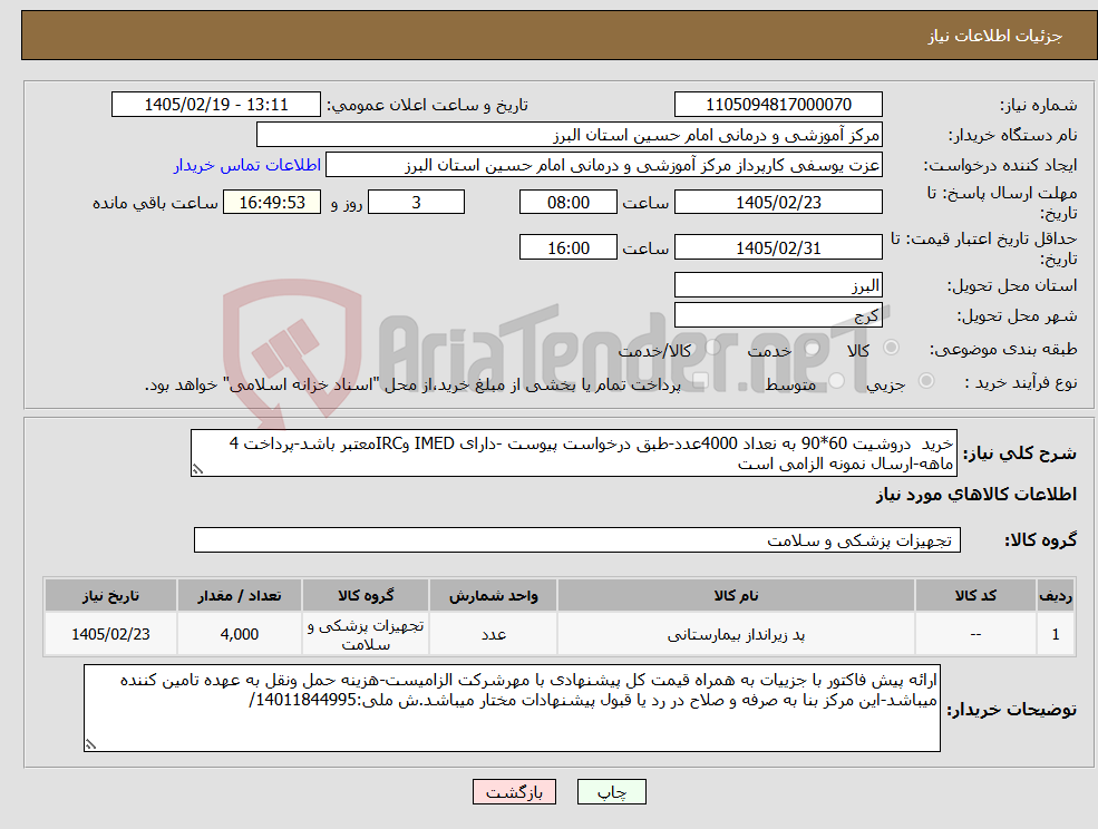 تصویر کوچک آگهی نیاز کالا-خرید دروشیت 60*90 به نعداد 4000عدد-طبق درخواست پیوست -دارای IMED وIRCمعتبر باشد-پرداخت 4 ماهه-ارسال نمونه الزامی است