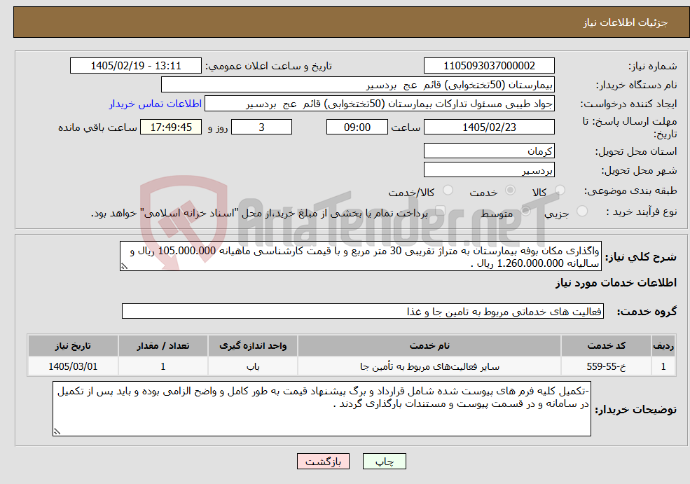 تصویر کوچک آگهی نیاز خدمات-واگذاری مکان بوفه بیمارستان به متراژ تقریبی 30 متر مربع و با قیمت کارشناسی ماهیانه 105.000.000 ریال و سالیانه 1.260.000.000 ریال .