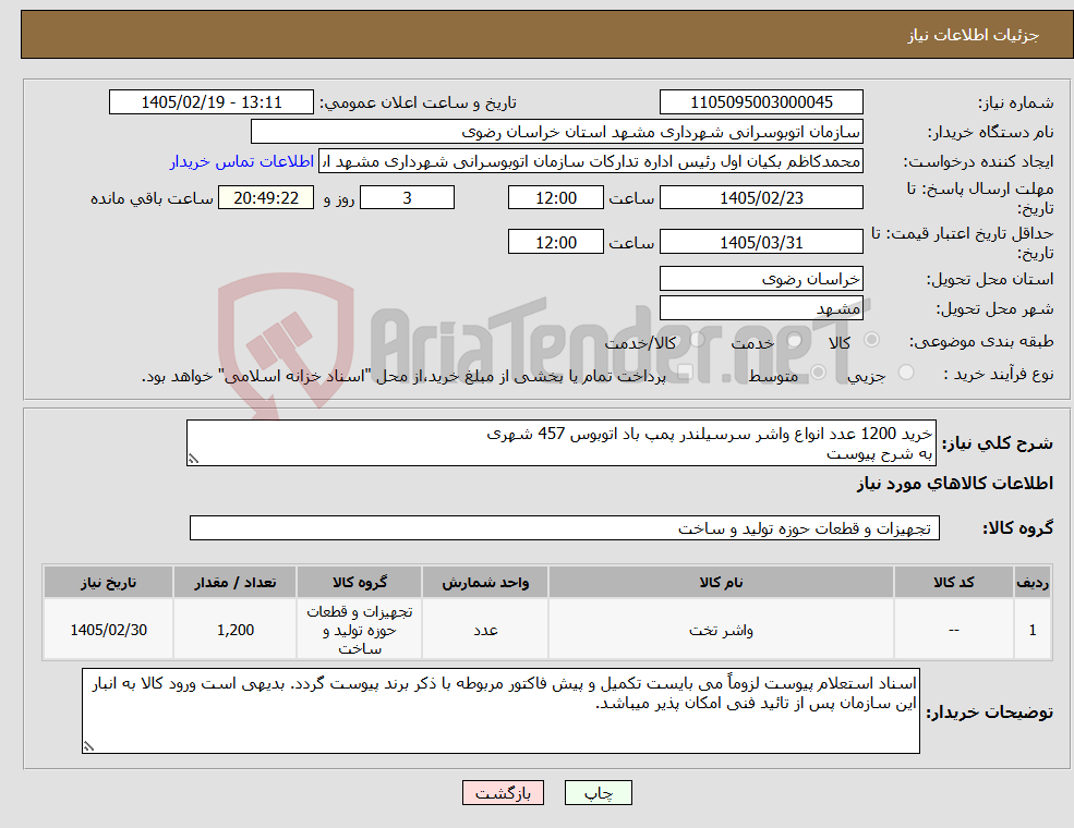 تصویر کوچک آگهی نیاز کالا-خرید 1200 عدد انواع واشر سرسیلندر پمپ باد اتوبوس 457 شهری به شرح پیوست 