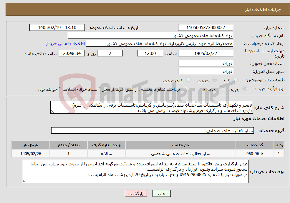 تصویر کوچک آگهی نیاز خدمات-تعمیر و نگهداری تاسیسات ساختمان ستاد(سرمایش و گرمایش،تاسیسات برقی و مکانیکی و غیره) بازدید ساختمان و بارگزاری فرم پیشنهاد قیمت الزامی می باشد