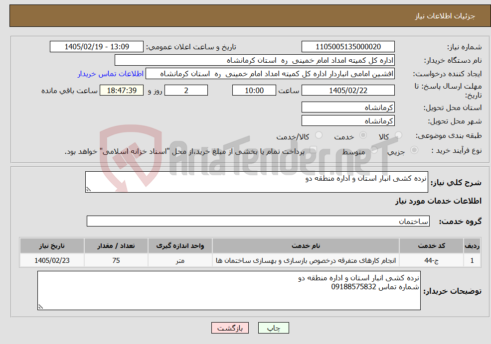 تصویر کوچک آگهی نیاز خدمات-نرده کشی انبار استان و اداره منطقه دو