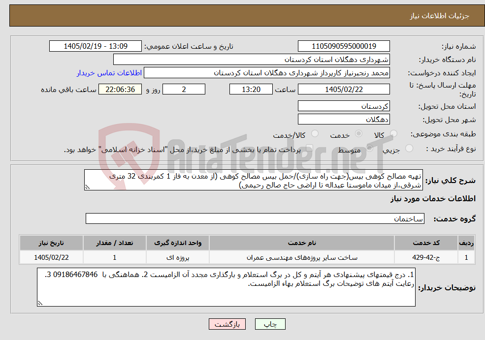 تصویر کوچک آگهی نیاز خدمات-تهیه مصالح کوهی بیس(جهت راه سازی)/حمل بیس مصالح کوهی (از معدن به فاز 1 کمربندی 32 متری شرقی،از میدان ماموستا عبداله تا اراضی حاج صالح رحیمی)
