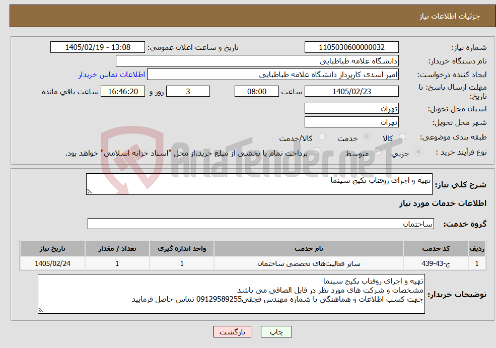 تصویر کوچک آگهی نیاز خدمات-تهیه و اجرای روفتاب پکیج سینما