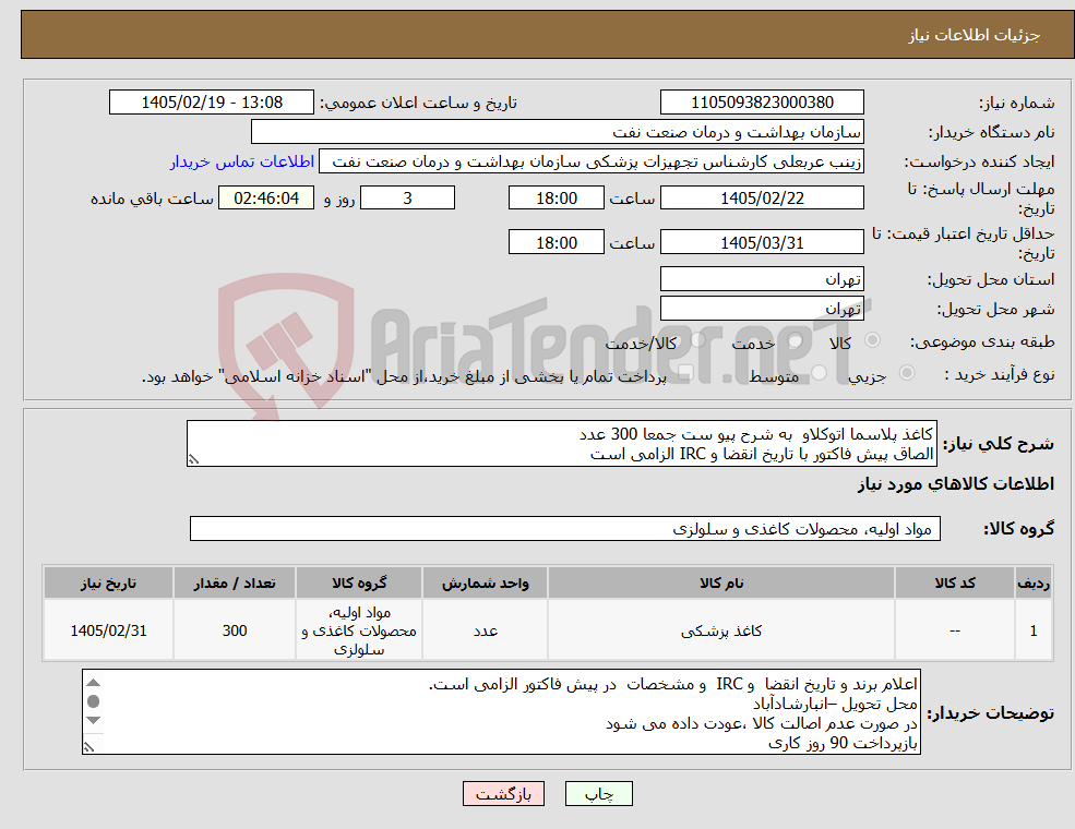 تصویر کوچک آگهی نیاز کالا-کاغذ پلاسما اتوکلاو به شرح پیو ست جمعا 300 عدد الصاق پیش فاکتور با تاریخ انقضا و IRC الزامی است