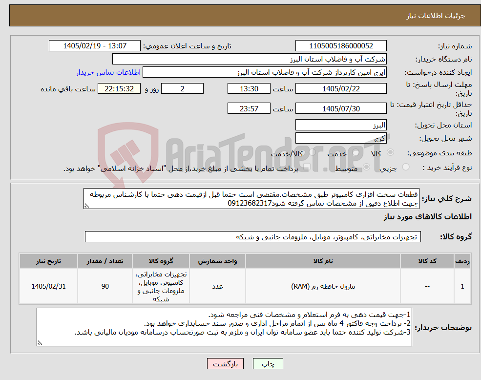 تصویر کوچک آگهی نیاز کالا-قطعات سخت افزاری کامپیوتر طبق مشخصات.مقتضی است حتما قبل ازقیمت دهی حتما با کارشناس مربوطه جهت اطلاع دقیق از مشخصات تماس گرفته شود09123682317