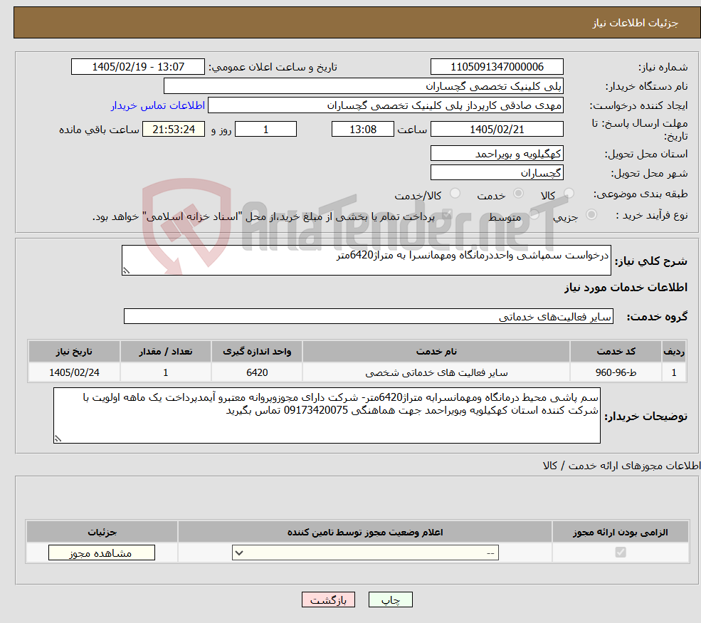 تصویر کوچک آگهی نیاز خدمات-درخواست سمپاشی واحددرمانگاه ومهمانسرا به متراژ6420متر