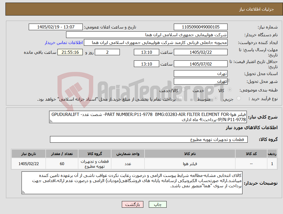 تصویر کوچک آگهی نیاز کالا-فیلتر هوا-PART NUMBER:P11-9778 BMG:03283-AIR FILTER ELEMENT FOR- شصت عدد- GPUDURALIFT P/N:P11-9778!-پرداخت:4 ماه اداری