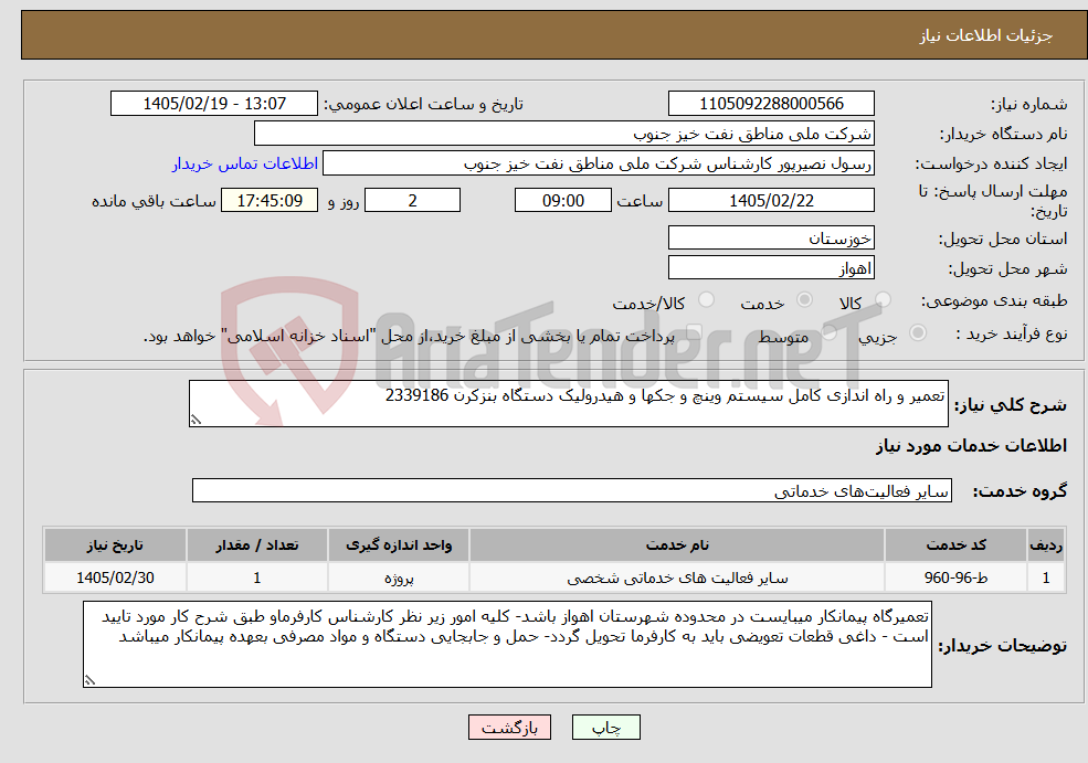 تصویر کوچک آگهی نیاز خدمات-تعمیر و راه اندازی کامل سیستم وینچ و جکها و هیدرولیک دستگاه بنزکرن 2339186