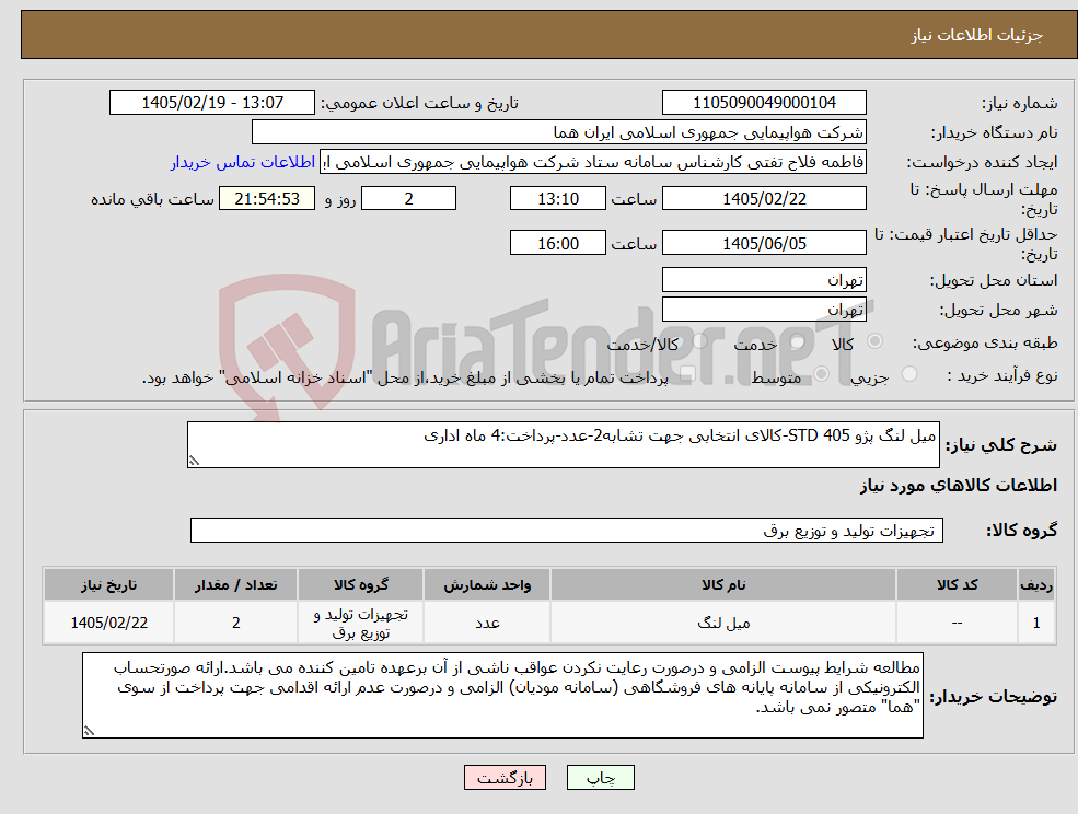 تصویر کوچک آگهی نیاز کالا-میل لنگ پژو 405 STD-کالای انتخابی جهت تشابه2-عدد-پرداخت:4 ماه اداری