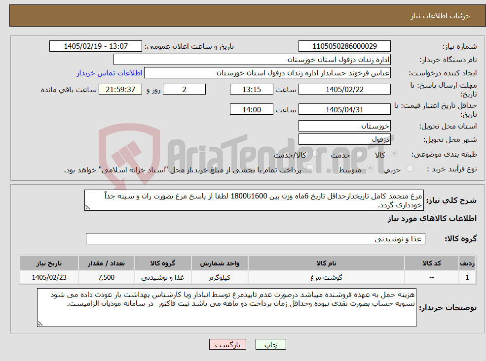 تصویر کوچک آگهی نیاز کالا-مرغ منجمد کامل تاریخدارحداقل تاریخ 6ماه وزن بین 1600تا1800 لطفا از پاسخ مرغ بصورت ران و سینه جداً خودداری گردد.