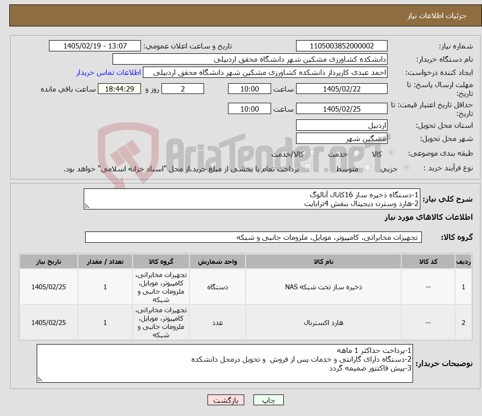 تصویر کوچک آگهی نیاز کالا-1-دستگاه ذخیره ساز 16کانال آنالوگ 2-هارد وسترن دیجیتال بنقش 4ترابایت
