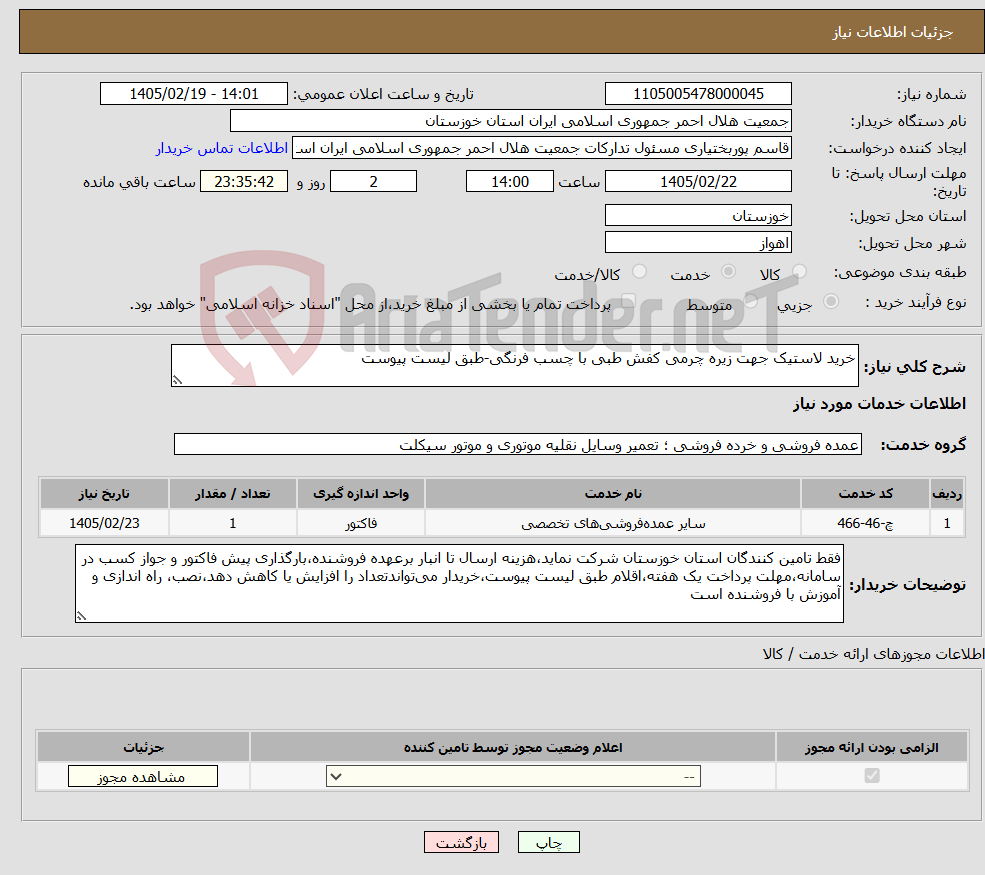 تصویر کوچک آگهی نیاز خدمات-خرید لاستیک جهت زیره چرمی کفش طبی با چسب فرنگی-طبق لیست پیوست