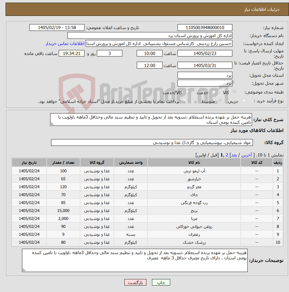 تصویر کوچک آگهی نیاز کالا-هزینه حمل بر عهده برنده استعلام ،تسویه بعد از تحویل و تایید و تنظیم سند مالی وحداقل 3ماهه ،اولویت با تامین کننده بومی استان