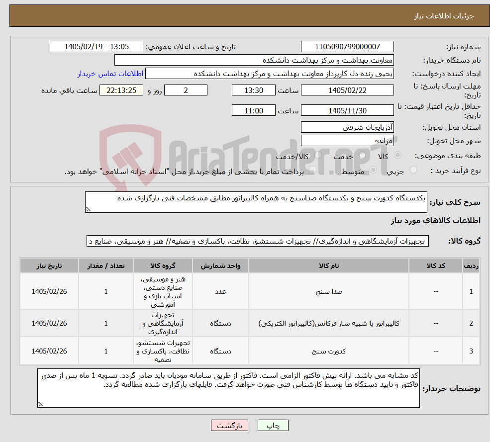 تصویر کوچک آگهی نیاز کالا-یکدستگاه کدورت سنج و یکدستگاه صداسنج به همراه کالیبراتور مطابق مشخصات فنی بارگزاری شده