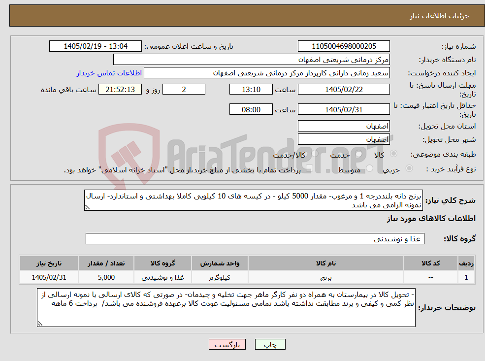 تصویر کوچک آگهی نیاز کالا-برنج دانه بلنددرجه 1 و مرغوب- مقدار 5000 کیلو - در کیسه های 10 کیلویی کاملا بهداشتی و استاندارد- ارسال نمونه الزامی می باشد
