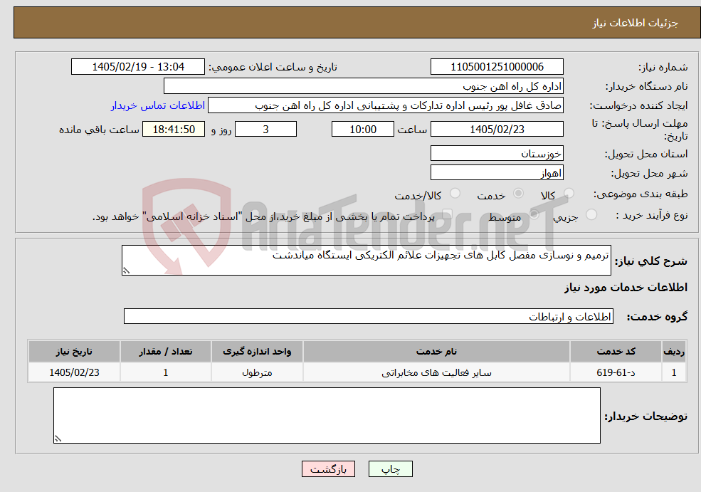 تصویر کوچک آگهی نیاز خدمات-ترمیم و نوسازی مفصل کابل های تجهیزات علائم الکتریکی ایستگاه میاندشت