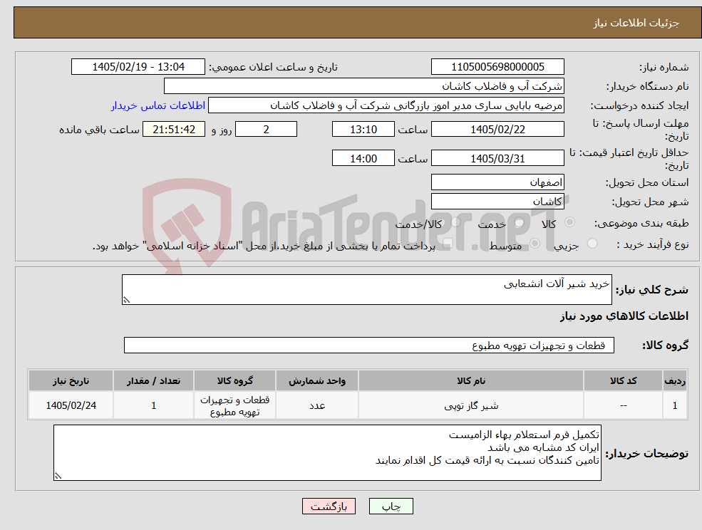 تصویر کوچک آگهی نیاز کالا-خرید شیر آلات انشعابی