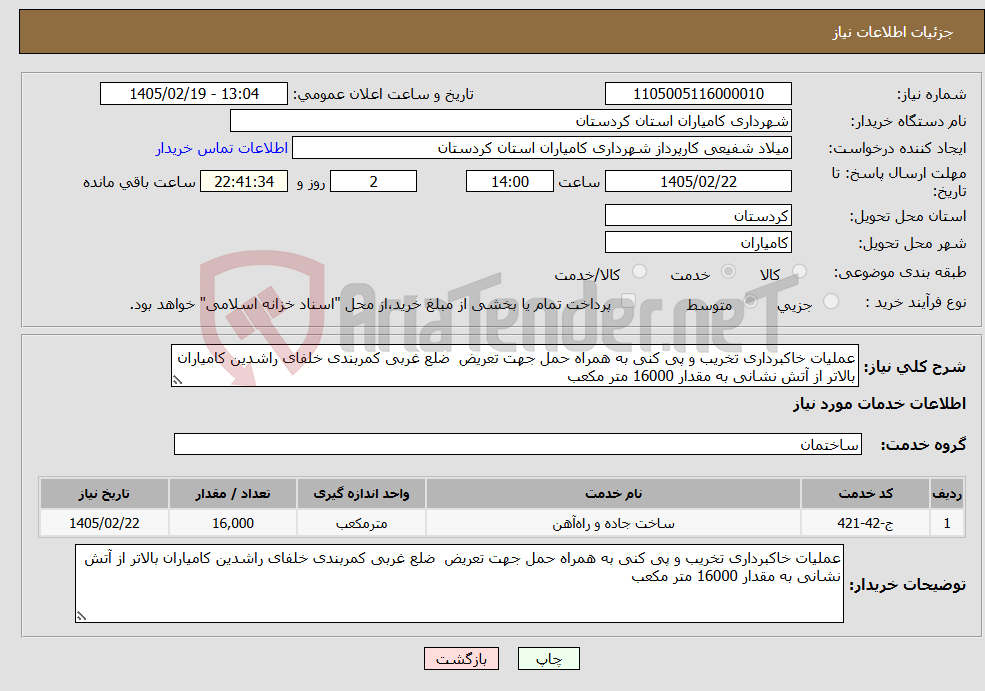 تصویر کوچک آگهی نیاز خدمات-عملیات خاکبرداری تخریب و پی کنی به همراه حمل جهت تعریض ضلع غربی کمربندی خلفای راشدین کامیاران بالاتر از آتش نشانی به مقدار 16000 متر مکعب