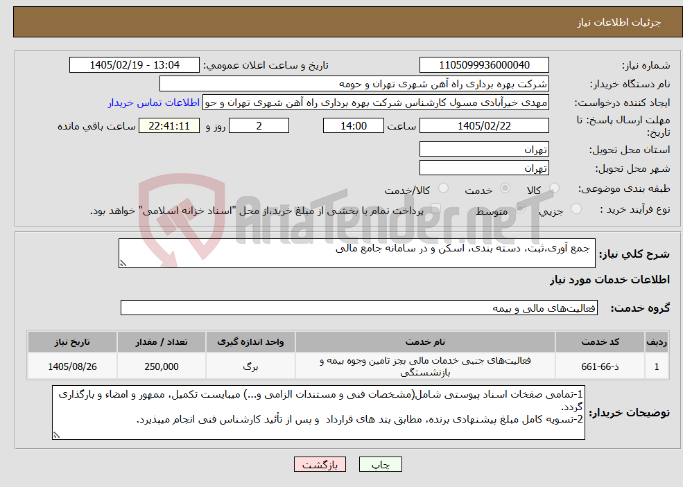 تصویر کوچک آگهی نیاز خدمات- جمع آوری،ثبت، دسته بندی، اسکن و در سامانه جامع مالی