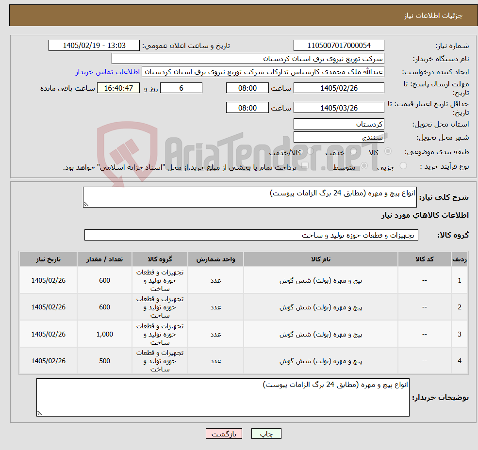 تصویر کوچک آگهی نیاز کالا-انواع پیچ و مهره (مطابق 24 برگ الزامات پیوست)