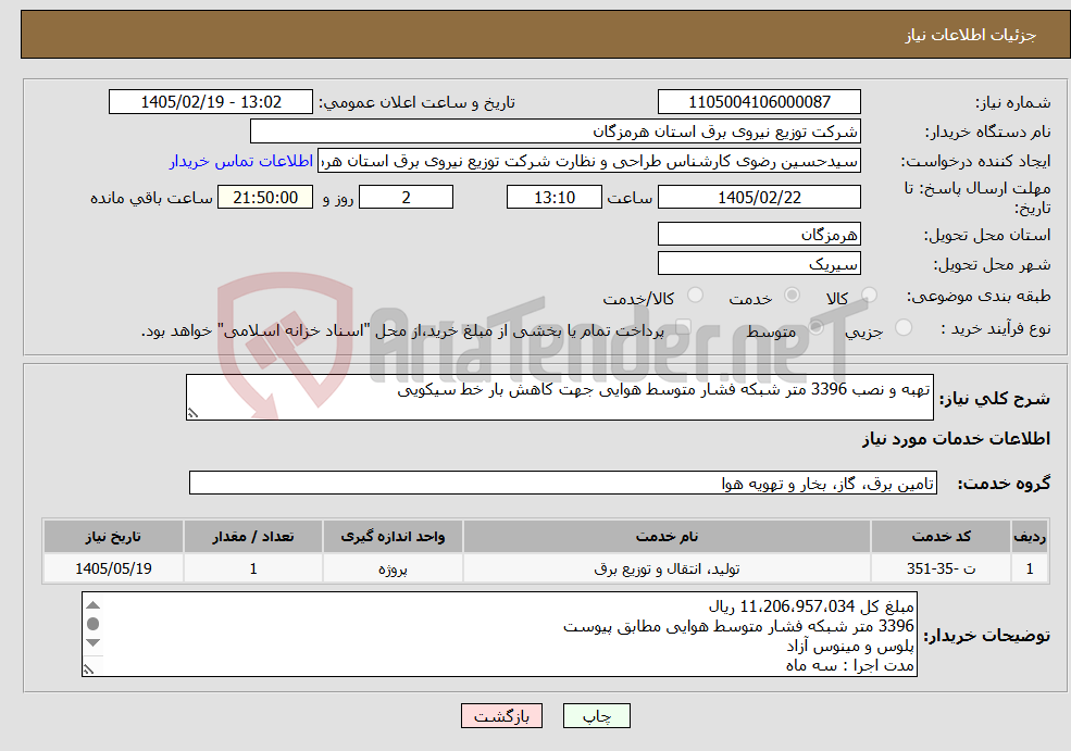تصویر کوچک آگهی نیاز خدمات-تهبه و نصب 3396 متر شبکه فشار متوسط هوایی جهت کاهش بار خط سیکویی