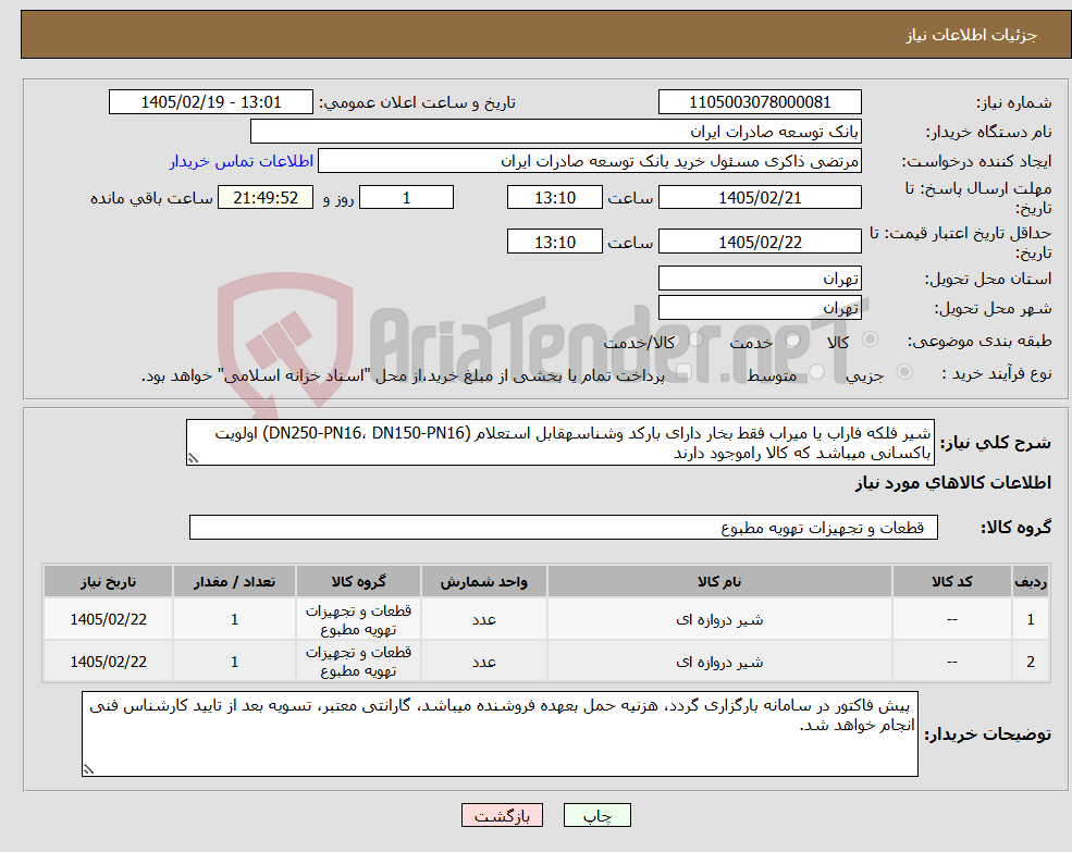 تصویر کوچک آگهی نیاز کالا-شیر فلکه فاراب یا میراب فقط بخار دارای بارکد وشناسهقابل استعلام (DN250-PN16، DN150-PN16) اولویت باکسانی میباشد که کالا راموجود دارند