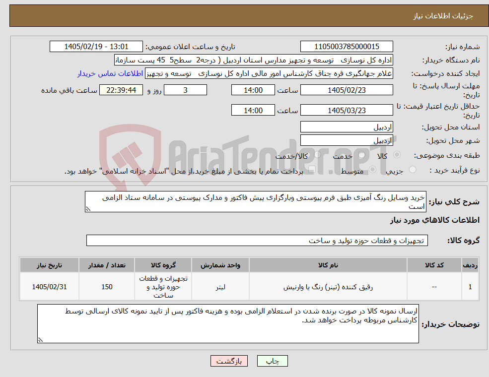 تصویر کوچک آگهی نیاز کالا-خرید وسایل رنگ آمیزی طبق فرم پیوستی وبارگزاری پیش فاکتور و مدارک پیوستی در سامانه ستاد الزامی است