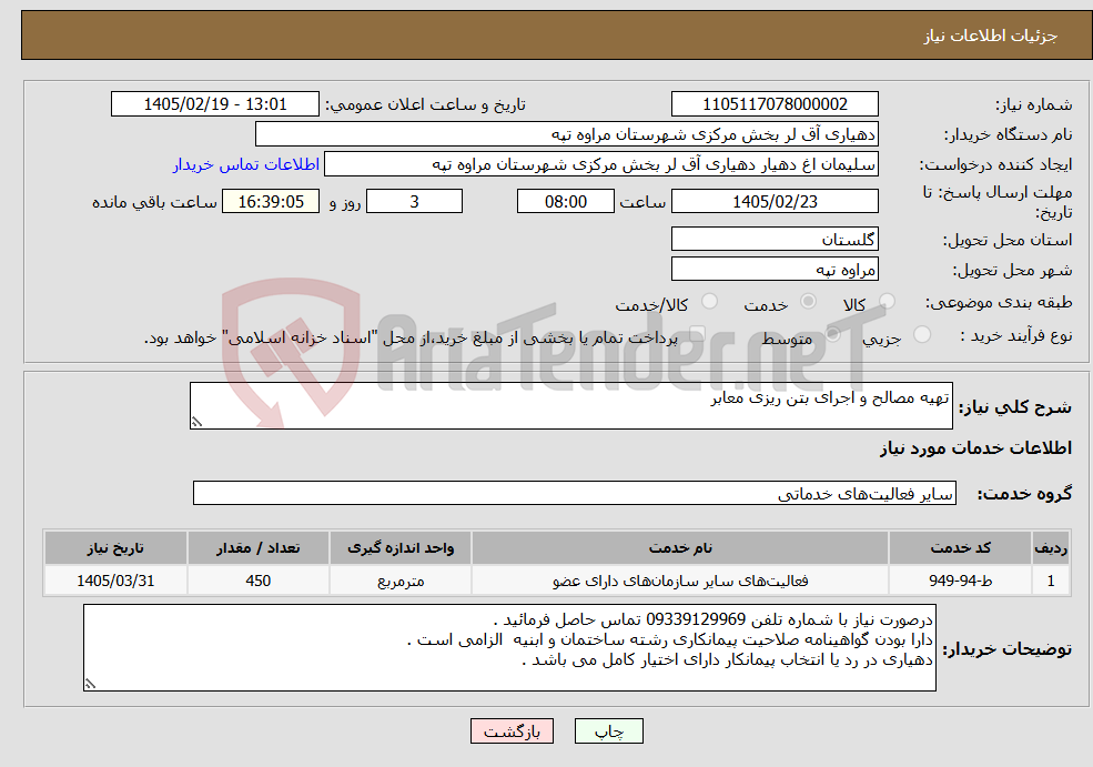 تصویر کوچک آگهی نیاز خدمات-تهیه مصالح و اجرای بتن ریزی معابر
