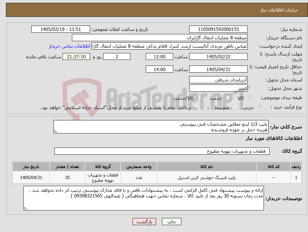 تصویر کوچک آگهی نیاز کالا-پایپ 1/2 اینچ مطابق مشخصات فنی پیوستی هزینه حمل بر عهده فروشنده
