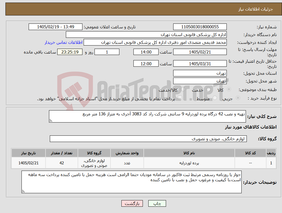 تصویر کوچک آگهی نیاز کالا-تهیه و نصب 42 درگاه پرده لوردراپه 9 سانتی شرکت راد کد 3083 آجری به متراژ 136 متر مربع