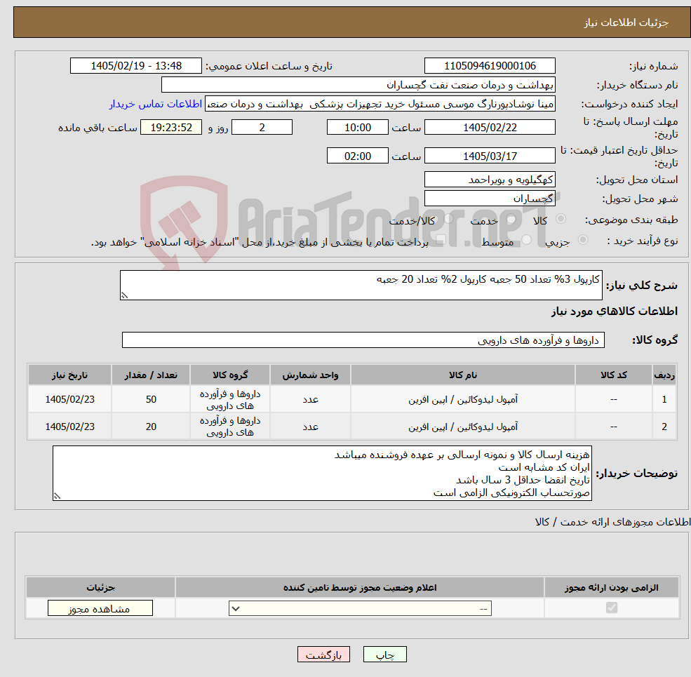 تصویر کوچک آگهی نیاز کالا-کارپول 3% تعداد 50 جعبه کارپول 2% تعداد 20 جعبه