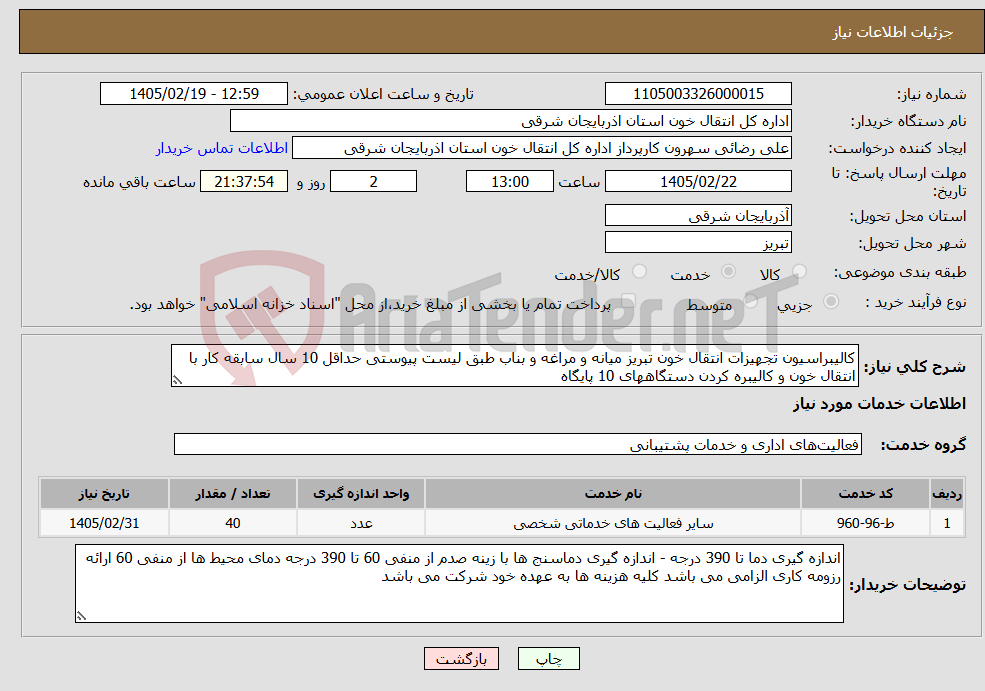 تصویر کوچک آگهی نیاز خدمات-کالیبراسیون تجهیزات انتقال خون تبریز میانه و مراغه و بناب طبق لیست پیوستی حداقل 10 سال سابقه کار با انتقال خون و کالیبره کردن دستگاههای 10 پایگاه