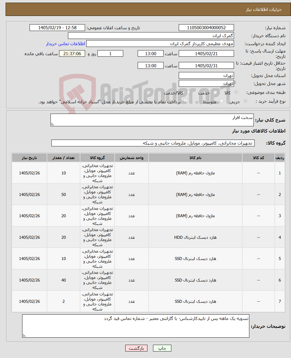تصویر کوچک آگهی نیاز کالا-سخت افزار 