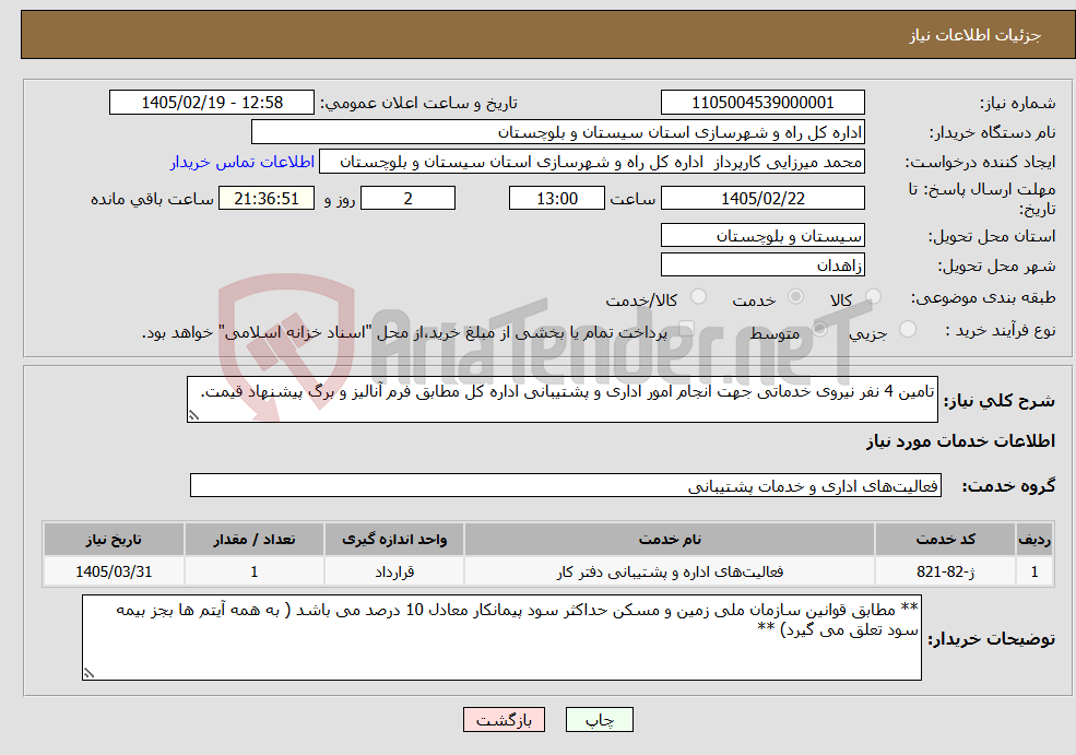 تصویر کوچک آگهی نیاز خدمات-تامین 4 نفر نیروی خدماتی جهت انجام امور اداری و پشتیبانی اداره کل مطابق فرم آنالیز و برگ پیشنهاد قیمت.