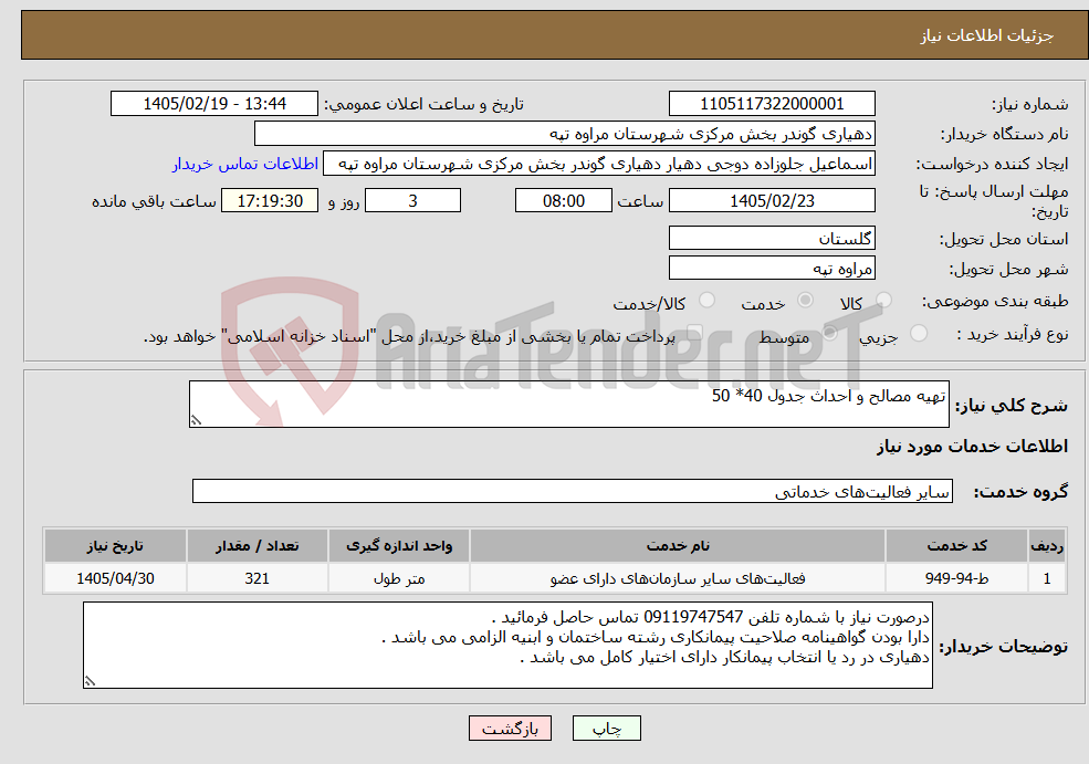 تصویر کوچک آگهی نیاز خدمات-تهیه مصالح و احداث جدول 40* 50