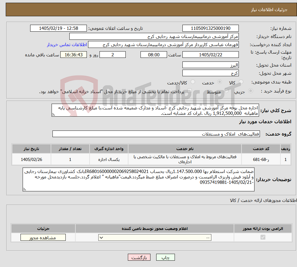 تصویر کوچک آگهی نیاز خدمات-اجاره محل بوفه مرکز آموزشی شهید رجایی کرج -اسناد و مدارک ضمیمه شده است.با مبلغ کارشناسی پایه ماهیانه 1,912,500,000 ریال .ایران کد مشابه است.
