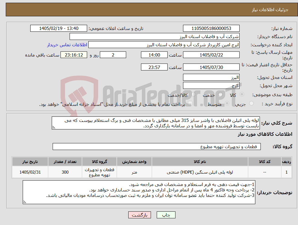 تصویر کوچک آگهی نیاز کالا-لوله پلی اتیلن فاضلابی با واشر سایز 315 میلی مطابق با مشخصات فنی و برگ استعلام پیوست که می بایست توسط فروشنده مهر و امضا و در سامانه بارگذاری گردد. 