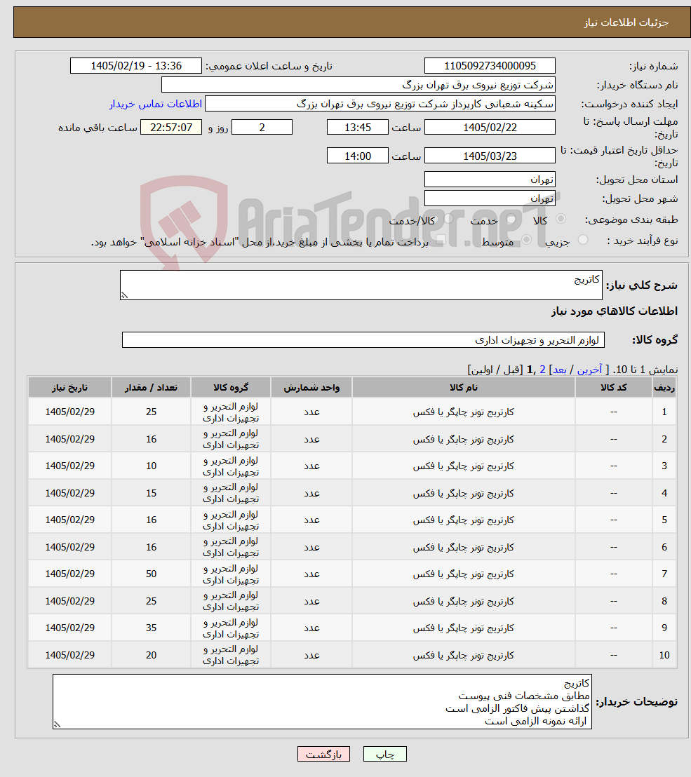 تصویر کوچک آگهی نیاز کالا-کاتریج