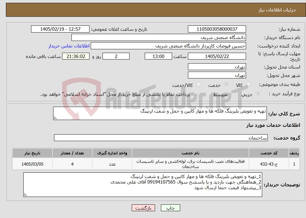 تصویر کوچک آگهی نیاز خدمات-تهیه و تعویض بلبرینگ فلکه ها و مهار کابین و حمل و شفت لرنینگ 