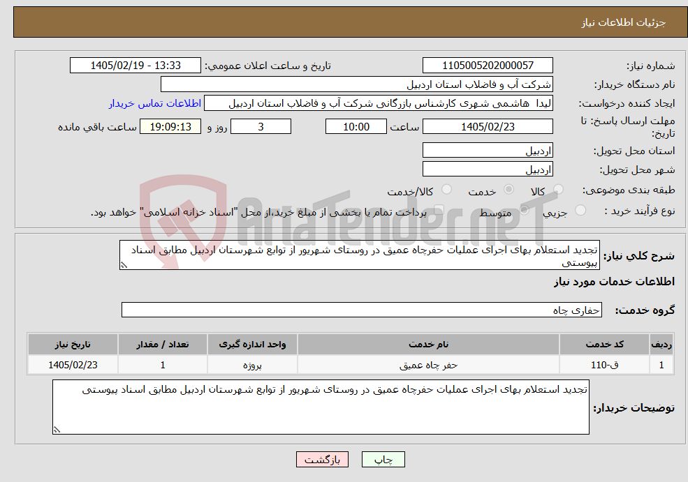 تصویر کوچک آگهی نیاز خدمات-تجدید استعلام بهای اجرای عملیات حفرچاه عمیق در روستای شهریور از توابع شهرستان اردبیل مطابق اسناد پیوستی 