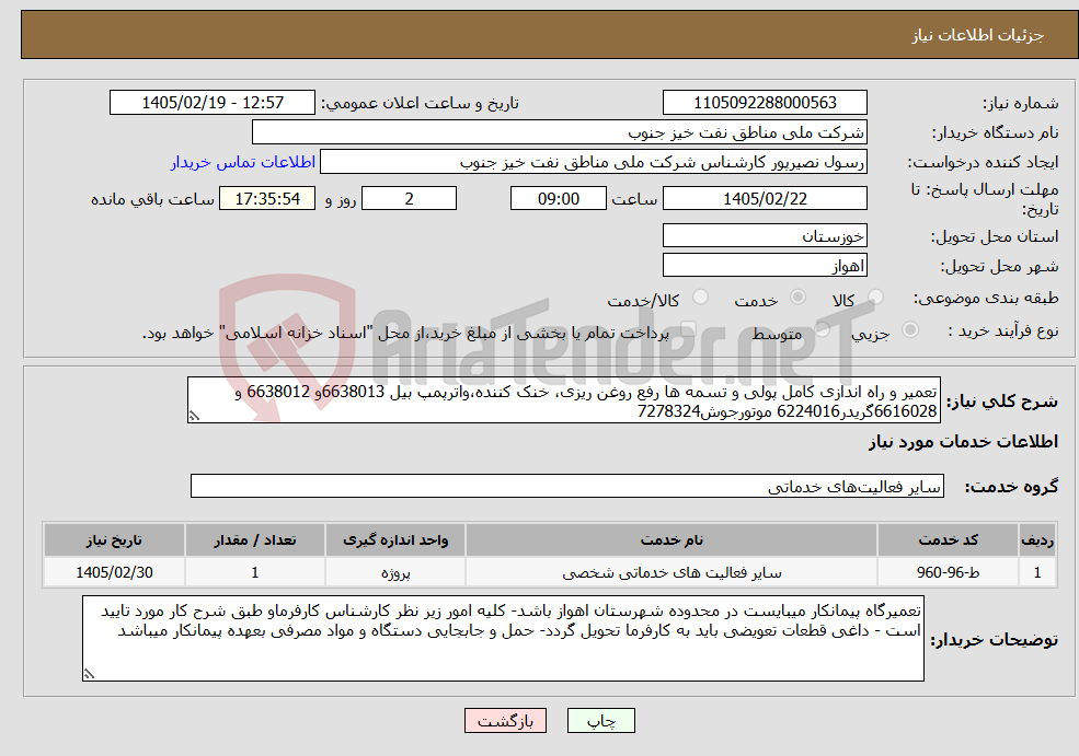 تصویر کوچک آگهی نیاز خدمات-تعمیر و راه اندازی کامل پولی و تسمه ها رفع روغن ریزی، خنک کننده،واترپمپ بیل 6638013و 6638012 و 6616028گریدر6224016 موتورجوش7278324