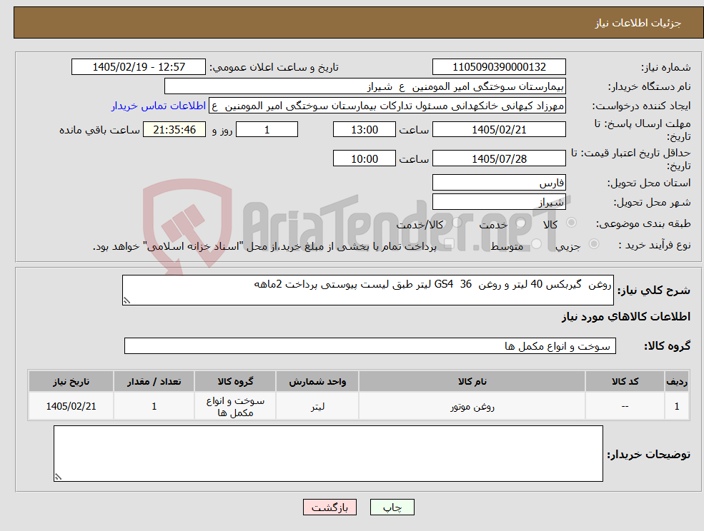 تصویر کوچک آگهی نیاز کالا-روغن گیربکس 40 لیتر و روغن GS4 36 لیتر طبق لیست پیوستی پرداخت 2ماهه 