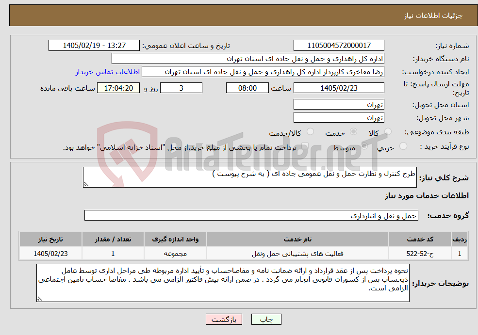 تصویر کوچک آگهی نیاز خدمات-طرح کنترل و نظارت حمل و نقل عمومی جاده ای ( به شرح پیوست )