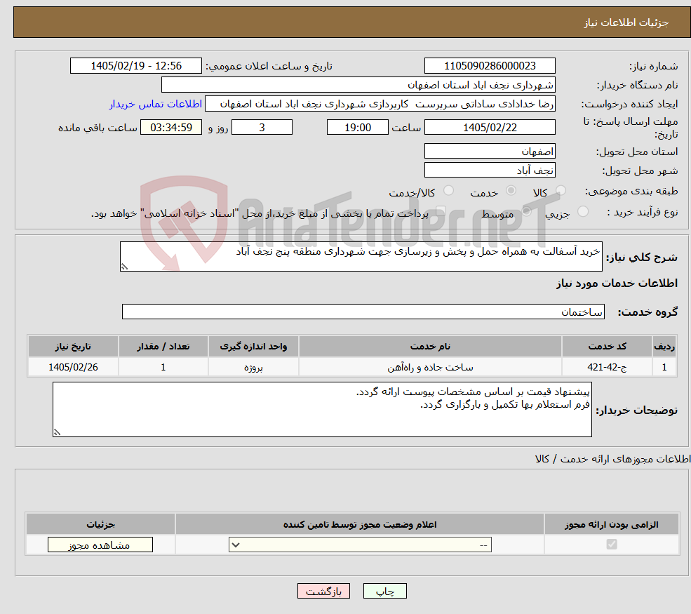تصویر کوچک آگهی نیاز خدمات-خرید آسفالت به همراه حمل و پخش و زیرسازی جهت شهرداری منطقه پنج نجف آباد